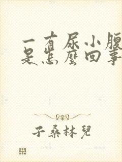 一有尿小腹就疼是怎么回事