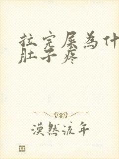 拉完屎为什么会肚子疼