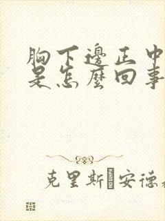 胸下边正中间疼是怎么回事