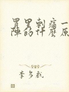 胃里刺痛一阵一阵的什么原因封面