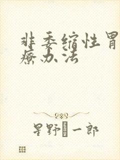 非委缩性胃炎治疗办法