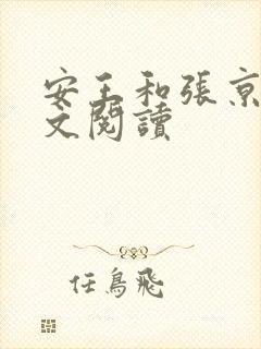安王和张京若全文阅读