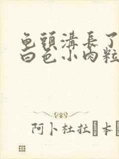 龟头沟长了很多白色小肉粒