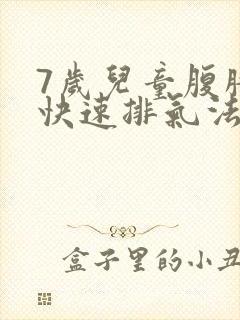 7岁儿童腹胀气快速排气法