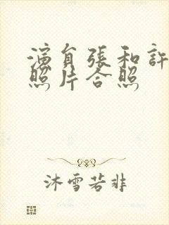 演员张和许亚军照片合照