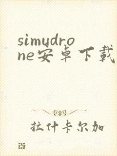 simudrone安卓下载封面