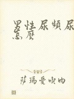 男性尿频尿不尽怎么