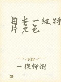 日本一级特黄大片免色