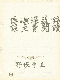 傅屿深苏锦月小说免费阅读最新章节封面