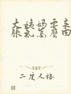 大姨妈要来肚子胀气怎么回事