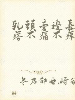 乳头旁边长小疙瘩不痛不痒