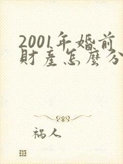 2001年婚前财产怎么分割