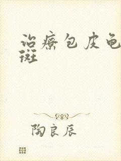 治疗包皮龟头红斑封面