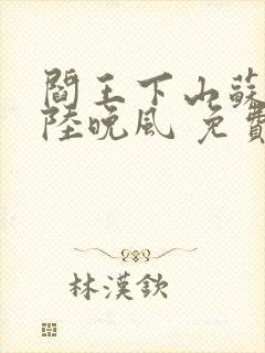 阎王下山苏文,陆晚风 免费阅读