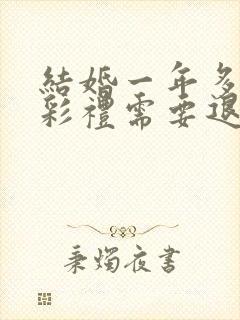 结婚一年多离婚彩礼需要退吗