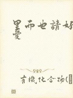 里面也请好好疼爱