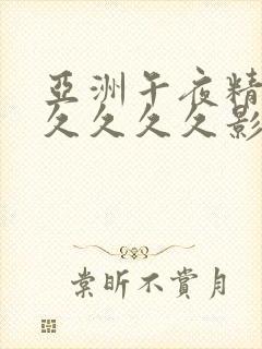 亚洲午夜精品久久久久久影视