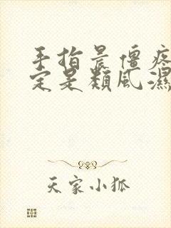 手指晨僵疼痛一定是类风湿吗