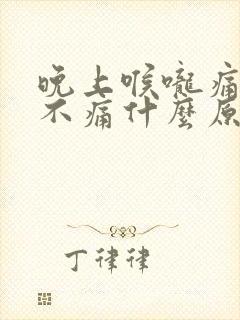 晚上喉咙痛白天不痛什么原因