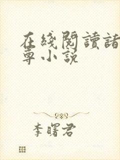 在线阅读诸天至尊小说