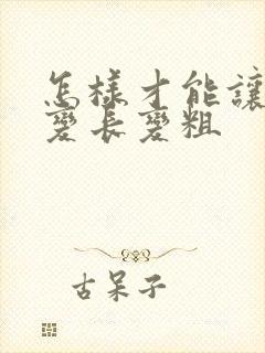 怎样才能让弟弟变长变粗封面