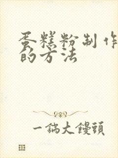 蛋糕粉制作蛋糕的方法