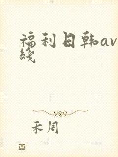 福利日韩av在线
