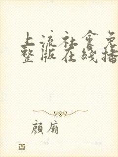 上流社会免费完整版在线播放