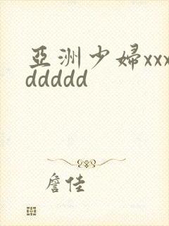 亚洲少妇xxxddddd