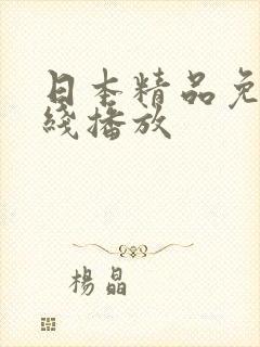 日本精品免费在线播放