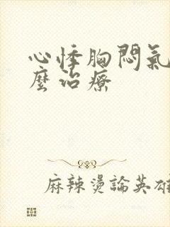 心悸胸闷气短怎么治疗封面