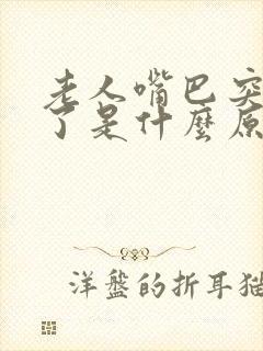 老人嘴巴突然歪了是什么原因造成的