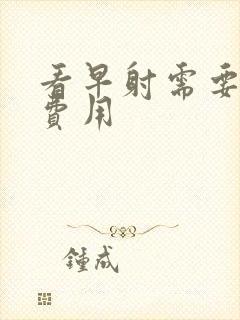 看早射需要多少费用