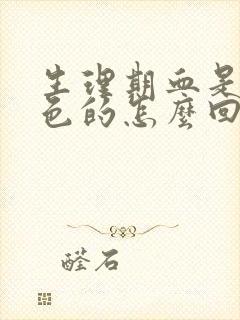 生理期血是暗红色的怎么回事