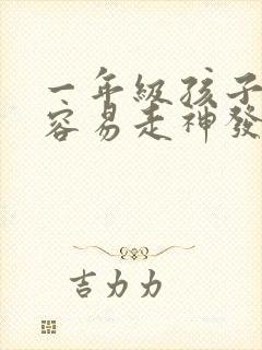 一年级孩子上课容易走神发呆是什么原因