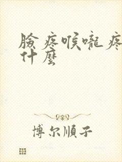 脸疼喉咙疼是为什么