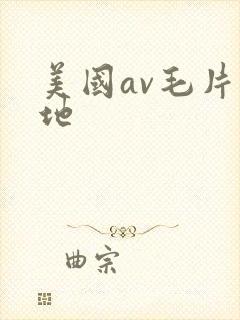 美国av毛片基地封面
