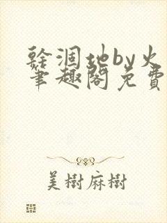 干涸地by火风笔趣阁免费阅读全文