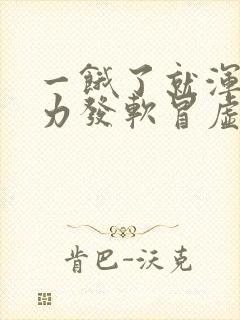 一饿了就浑身无力发软冒虚汗