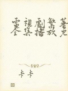 电视剧繁华落尽全集播放免费观看高清