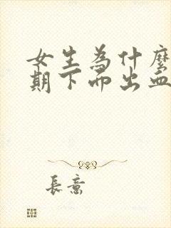 女生为什么非经期下面出血封面