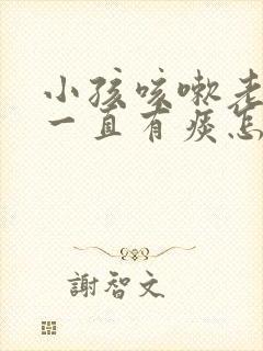 小孩咳嗽老不好一直有痰怎么办