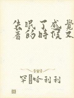 失眠了感觉快睡着的时候又醒了