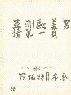 亚洲欧美另类激情第一页