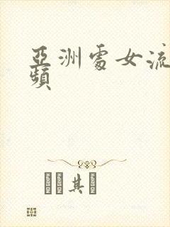 亚洲处女流血视频封面