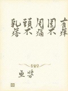 乳头周围有小疙瘩不痛不痒