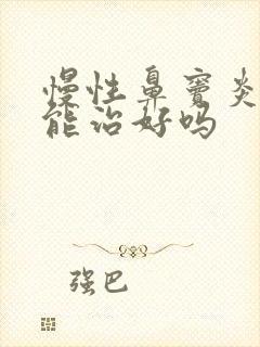 慢性鼻窦炎用药能治好吗