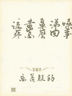 流黄鼻涕嗓子干疼怎么回事封面