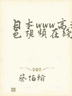 日本www高清色视频在线观看