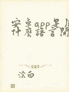 安卓app是用什么语言开发的